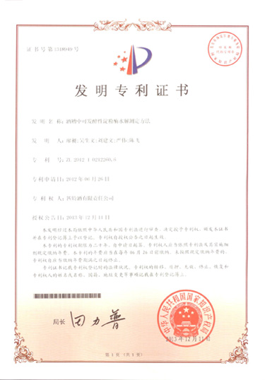 四特酒公司第三次榮獲國(guó)家發(fā)明專利