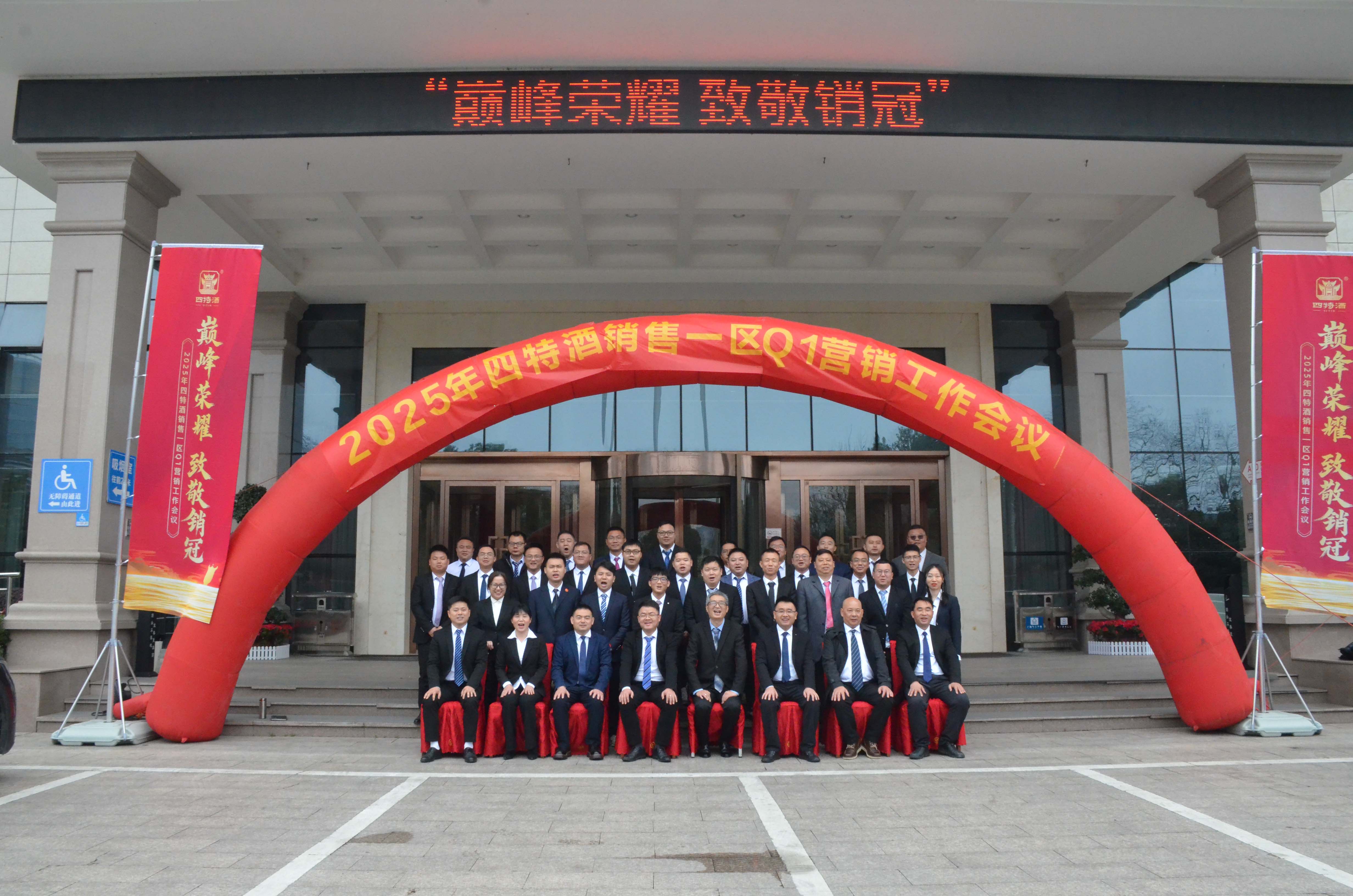 巔峰榮耀 致敬銷冠|四特酒一季度營銷會(huì)議暨培訓(xùn)團(tuán)建活動(dòng)圓滿成功