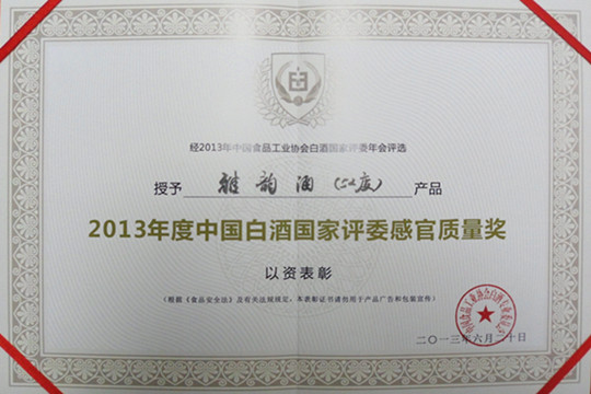 52度雅韻酒榮獲2013年中國白酒國家評委感官質量獎
