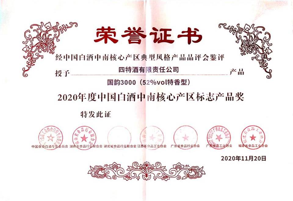 2020年度中國(guó)白酒中南核心產(chǎn)區(qū)標(biāo)志產(chǎn)品獎(jiǎng)(52%vol特香型 國(guó)韻3000)