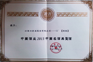 2013年度(國韻52度)中國名酒典型酒