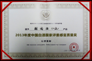2013年度中國白酒國家評委感官質(zhì)量獎(52度雅韻)