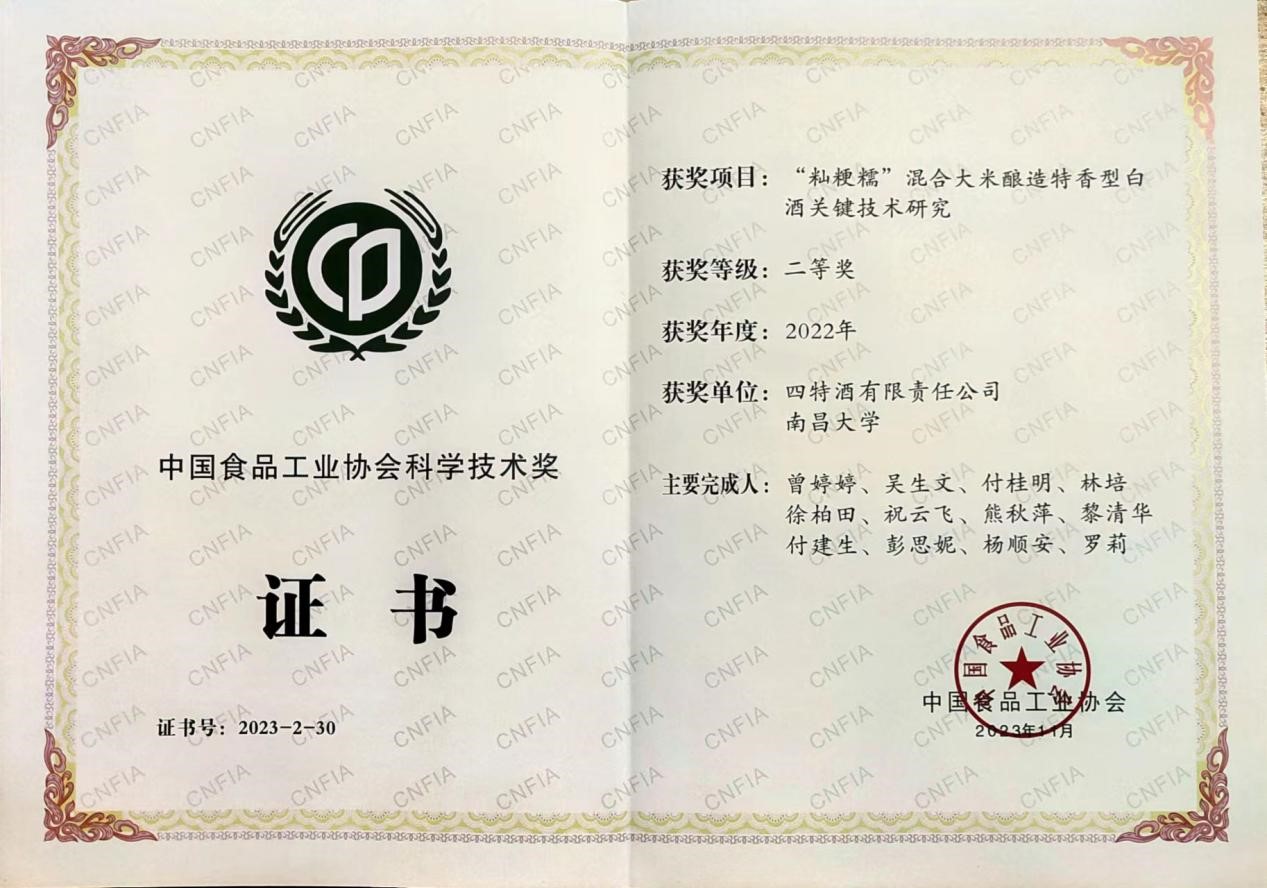 喜報(bào)：《“秈粳糯”混合大米釀造特香型白酒關(guān)鍵技術(shù)研究》項(xiàng)目獲中國食品工業(yè)協(xié)會(huì)科學(xué)技術(shù)二等獎(jiǎng)