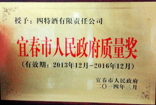 宜春市質(zhì)量獎揭曉 四特酒成唯一獲獎企業(yè)